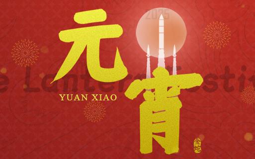 元宵佳節 巨龍軟件祝大家“團圓安康”