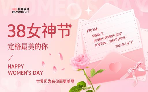 “世界因為有你而美麗” 巨龍軟件舉辦三八女神節下午茶活動(dòng)